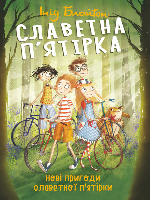 Title details for Нові пригоди славетної п'ятірки by Блайтон, Энид - Available